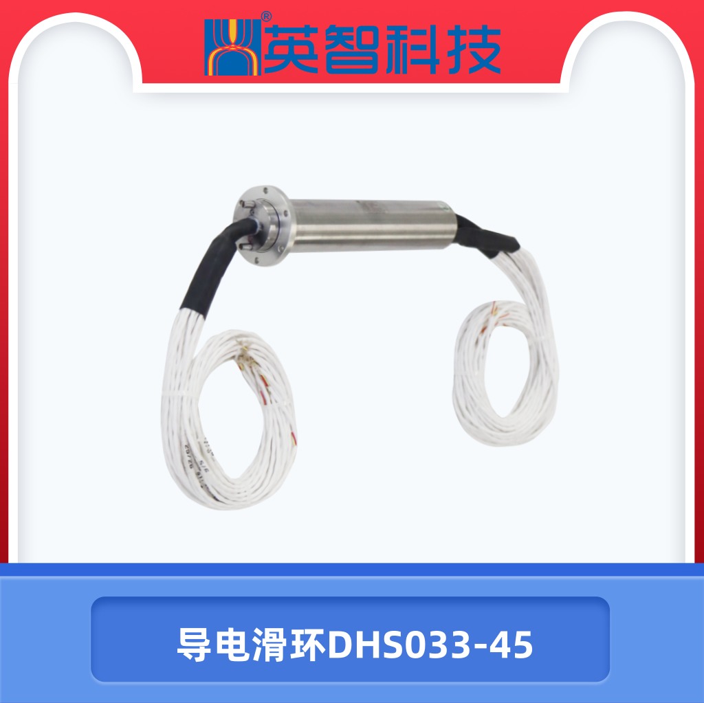 導電滑環DHS033-45